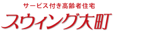 サービス付き高齢者住宅  スウィング大町