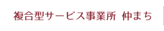 複合型サービス事業所 仲まち