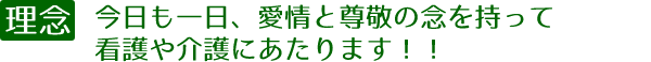 今日も一日、愛情と尊敬の念を持って看護や介護にあたります！！