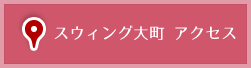 スウィング大町 アクセス