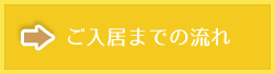 入居までの流れ