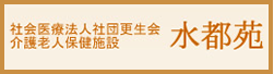 社会医療法人社団更生会介護老人保健施設水都苑