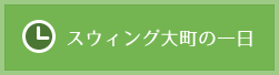 スウィング大町の一日