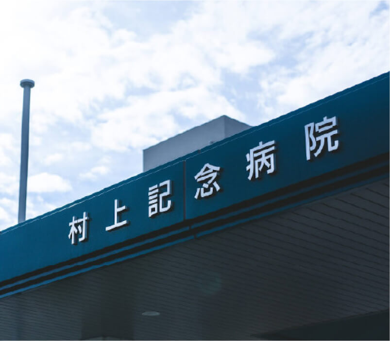 村上記念病院