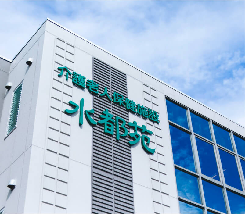 介護老人保健施設 水都苑