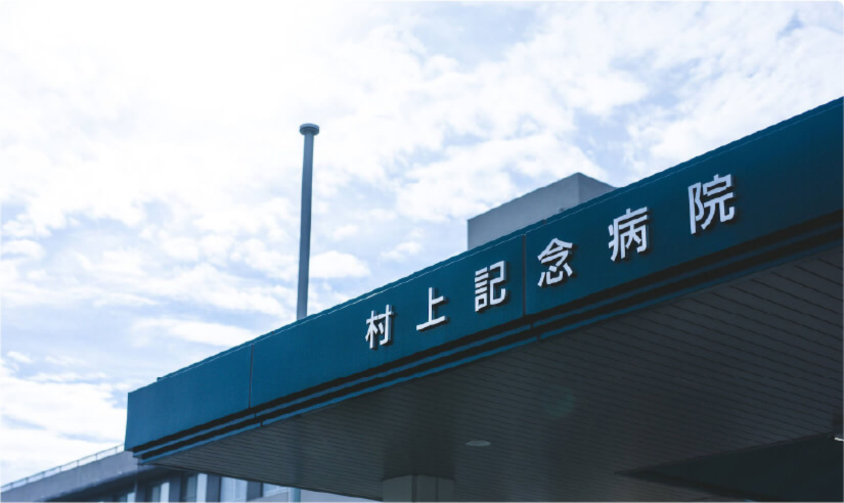 村上記念病院の外観