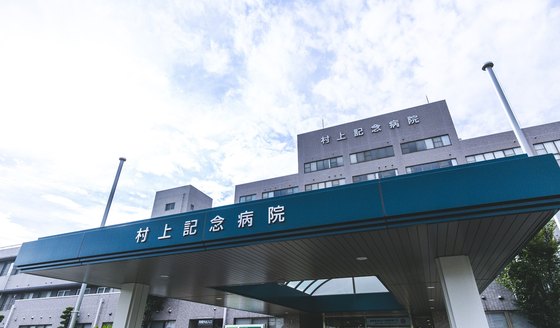 村上記念病院