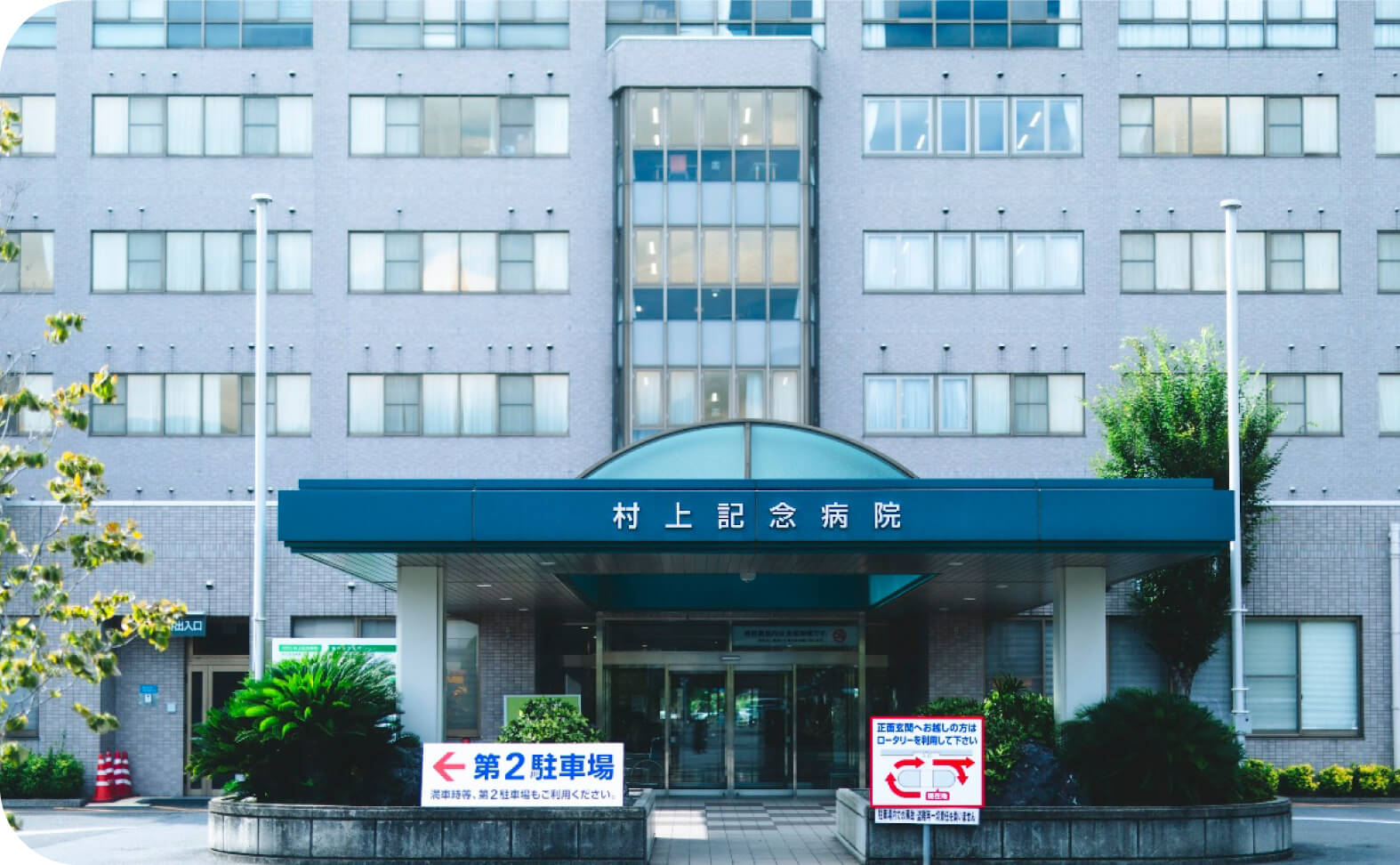 村上記念病院外観
