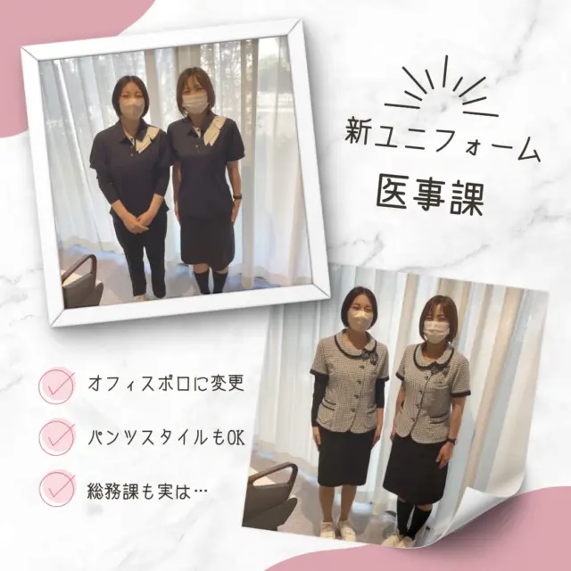 医事課のユニフォームが新しくなりました！！
今回の制服にはオフィスポロを採用し、下衣はスカート・パンツのどちらを着用しても良くなりました☺
医事課のスタッフ2名にご協力いただき、皆さんに新しいユニフォームを紹介する事ができました。
お忙しい中、撮影協力ありがとうございました！
実は総務課のユニフォームも新しくなっているのですが、同じくポロシャツスタイルで、カジュアルになりました。動きやすくて、快適です！！
.
.
@murakamikinen
===========
社会医療法人社団更生会　村上記念病院
愛媛県西条市大町739番地
【休診日】
　火曜・土曜の午後、日曜、祝祭日
【受付時間】
　午前 8:00～12:00
　午後13:30～17:00
【電話番号】
　0897-56-2300
　@murakamikinen.hos_kango
　プロフィールより「電話する」にてお電話可能です。
===========
.
#村上記念病院 #社会医療法人社団更生会村上記念病院
#愛媛県西条市 #西条市 #病院
#新ユニフォーム #事務 #オフィスポロ
#医事課 #総務課
