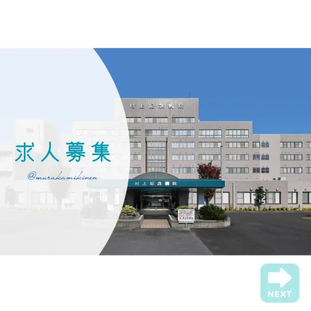 【求人情報】
村上記念病院では一緒に働いてくれるスタッフを募集しています。
さまざまな職種の求人がございますが、その一部をご紹介します。
気になる方はお気軽にご連絡ください。
.
.
@murakamikinen
===========
社会医療法人社団更生会
【村上記念病院】
愛媛県西条市大町739番地
0897-56-2300
===========
.
#村上記念病院 #社会医療法人社団更生会村上記念病院
#愛媛県西条市 #西条市 #病院
#求人 #介護補助 #医療事務
#放射線技師