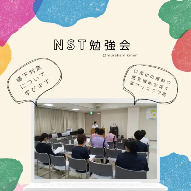 4月24日に行ったＮＳＴ勉強会の様子です。

◆「嚥下刺激について」
当院の言語聴覚士が講師となり、食事による誤嚥のリスク予防について学びました。

村上記念病院NSTでは、月に１度勉強会を行っております。
※NST=栄養サポートチーム
.
.
@murakamikinen
===========
社会医療法人社団更生会
【村上記念病院】
愛媛県西条市大町739番地
0897-56-2300
===========
.
#村上記念病院 #社会医療法人社団更生会村上記念病院
#愛媛県西条市 #西条市 #病院
#NST #NST勉強会 #栄養サポートチーム
#言語聴覚士 #愛媛県言語聴覚士会 #嚥下刺激