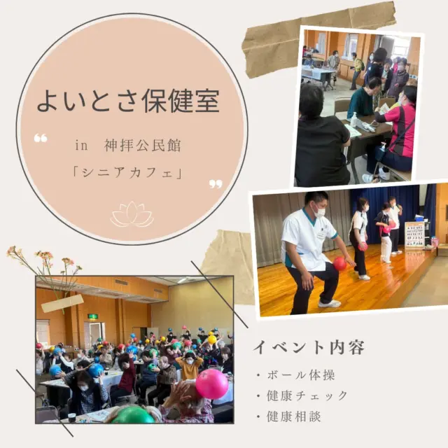 神拝公民館シニアカフェにて《 #よいとさ保健室 》開催しました。
健康チェックや健康相談、ボール体操などを行いました。
たくさんのかたに参加していただき、ありがとうございました。
.
.
@murakamikinen
===========
社会医療法人社団更生会
《村上記念病院》
愛媛県西条市大町739番地
0897-56-2300
【休診日】
火曜・土曜の午後、日曜、祝祭日　など
【受付時間】
午前 8:00～12:00
午後13:30～17:00
【電話番号】
0897-56-2300
@murakamikinen
プロフィールより「電話する」にてお電話可能です。
===========
.
#村上記念病院 #社会医療法人社団更生会村上記念病院
#愛媛県 #愛媛県西条市 #西条市 #病院
#よいとさ保健室 #神拝公民館