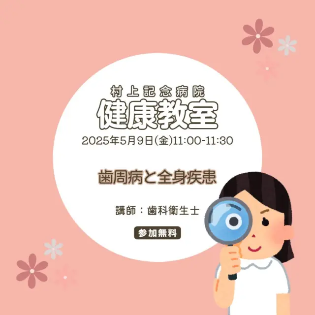 今月も「健康教室」の開催が近づいてきましたね！
今回の講師は歯科衛生士の先生です。
意外と知らない歯周病について楽しく学んでみませんか？

どなたでも参加OKなので、お待ちしております！！
.
.
==========
社会医療法人社団更生会　村上記念病院
愛媛県西条市大町739番地
【休診日】
　火曜・土曜の午後、日曜、祝祭日
【受付時間】
　午前 8:00～12:00
　午後13:30～17:00
【電話番号】
　0897-56-2300
　@murakamikinen
　プロフィールより「電話する」にてお電話可能です。
==========
.
#村上記念病院 #社会医療法人社団更生会村上記念病院
#愛媛県西条市 #西条市 #病院
#健康教室 #村上記念病院健康教室 
#歯科衛生士 #歯周病
