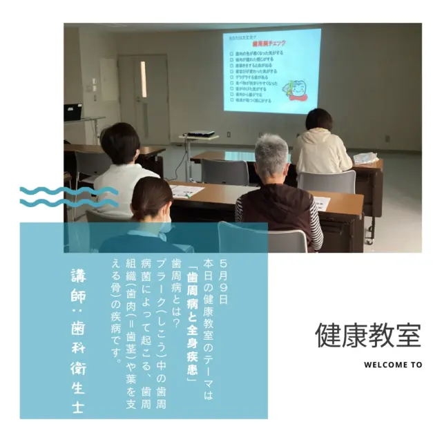 健康教室のお知らせ
本日のテーマは「歯周病と全身疾患」

講師は歯科衛生士の先生
歯周病になってしまうと、他の病気にもなってしまう可能性があるというお話でした。
健康診断には行きますが、歯科に行く人の割合は定期健診も含めておよそ4割ほどのようです。
気が付かないうちに歯周病になってしまわないように、まずは自己チェックをして、気になった方は歯科検診へ行きましょう！！

村上記念病院では、月に１度、第２金曜日に健康教室を行っております。
こちらのInstagramはもちろんホームページ、院内掲示等で開催日をお知らせしてまいります。
また、当日は院内放送でもお知らせしますので、診察の待ち時間にもぜひご参加ください。（その際は、スタッフに一言お声掛けください）
.
.
@murakamikinen
===========
社会医療法人社団更生会　村上記念病院
愛媛県西条市大町739番地
【休診日】
　火曜・土曜の午後、日曜、祝祭日
【受付時間】
　午前 8:00～12:00
　午後13:30～17:00
【電話番号】
　0897-56-2300
　@murakamikinen.hos_kango
　プロフィールより「電話する」にてお電話可能です。
===========
.
#村上記念病院 #社会医療法人社団更生会村上記念病院
#愛媛県西条市 #西条市 #病院
#健康教室 #村上記念病院健康教室
#歯科衛生士 #全身疾患
#歯周病