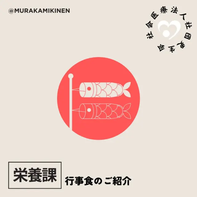 【昭和の日】と【こどもの日】の行事食を紹介します。
４月29日
・ピースご飯
・焼き魚
・田楽
・キャベツの和え物
・ゼリー
5月5日
・巻き寿司
・ゆかり和え
・すまし汁
・水ようかん
栄養課のスタッフが色々な行事ごとに工夫をこらした食事を提供しています。
どれもとても美味しそうです！！
.
.
@murakamikinen
===========
社会医療法人社団更生会
【村上記念病院】
愛媛県西条市大町739番地
0897-56-2300
===========
.
#村上記念病院 #社会医療法人社団更生会村上記念病院
#愛媛県西条市 #西条市 #病院
#病院食 #行事食 #管理栄養士 #栄養士
#村上記念病院行事食 #村上記念病院病院食
#昭和の日 #こどもの日