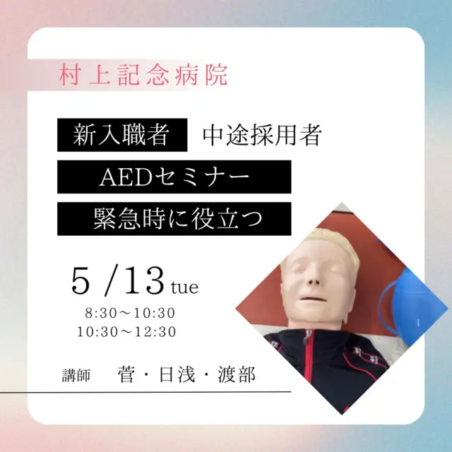 新入職員を対象にAED研修を行いました。
実際に起こっているように現場を再現し、緊迫感もありながら、楽しく学ぶ事ができました。

数人のスタッフでどのように協力すればよいのか、自分の役割は何かひとつづつ確認しながら行い、実践でも役立てるように真剣に取り組みました。

緊急時には、その場にいるスタッフ全員の協力が必要です。
村上記念病院では、今後も職種に関係なく、定期的にAED研修を行っていきます。
.
@murakamikinen
===========
社会医療法人社団更生会
【村上記念病院】
愛媛県西条市大町739番地
0897-56-2300
===========
.
#村上記念病院 #社会医療法人社団更生会村上記念病院
#愛媛県西条市 #愛媛県 #西条市 #病院
#AED研修 #新人研修 #救命救急 #心肺蘇生法 #社内研修 #院内研修