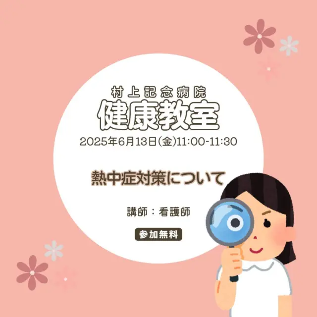 今月も「健康教室」の開催が近づいてきましたね！
今回のテーマは「熱中症対策について」

ここ数年、全国各地で真夏日や猛暑日の連続が常態化しています。
特に高齢者や乳幼児は注意が必要な熱中症！
室内にいても場合によっては危険なこともあります。
そんな熱中症についてきちんと対策しておけばこの夏も乗り越えられます！
当院の看護師が講師となり、わかりやすく解説☺

6月13日(金)11:00～11:30
村上記念病院　1階イートラウンジ西側

どなたでも参加OKなので、お待ちしております！！

【今後の健康教室の予定変更のお知らせです】
・7月11日に予定していた「タバコを吸わない人にも聞いて欲しい話」は9月12日に変更となります。

・9月12日に予定していた「夏の疲れを吹っ飛ばそう！」は7月11日に「夏バテしない体づくり」にテーマ・日程の変更となります。
.
.
==========
社会医療法人社団更生会　村上記念病院
愛媛県西条市大町739番地
【休診日】
　火曜・土曜の午後、日曜、祝祭日
【受付時間】
　午前 8:00～12:00
　午後13:30～17:00
【電話番号】
　0897-56-2300
　@murakamikinen
　プロフィールより「電話する」にてお電話可能です。
==========
.
#村上記念病院 #社会医療法人社団更生会村上記念病院
#愛媛県西条市 #西条市 #病院
#健康教室 #村上記念病院健康教室
#熱中症 #熱中症対策 #看護師